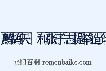 鹧鸪天·和张子志提举造句是什么意思的图片